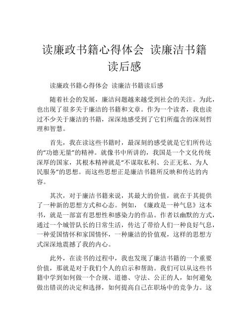 读廉政书籍心得体会 读廉洁书籍读后感