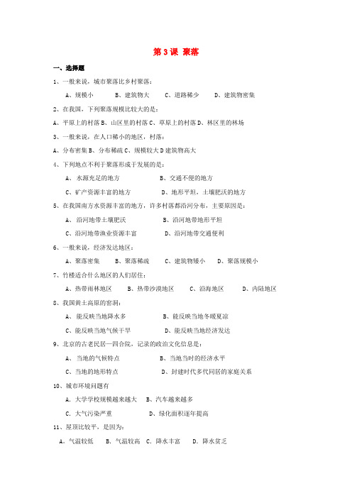 八年级地理上册 《聚落》同步练习1 中图版