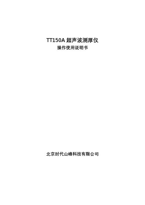 TT150A超声波测厚仪操作使用说明书目次1概述32性能范围5【模板】