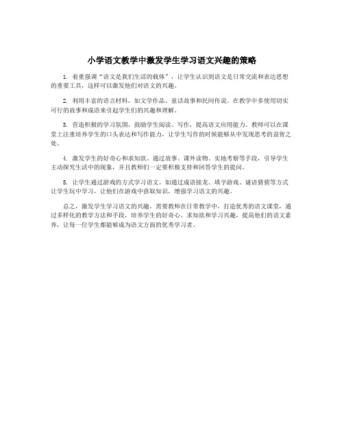 小学语文教学中激发学生学习语文兴趣的策略