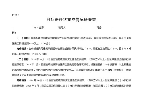 目标责任状完成情况检查表