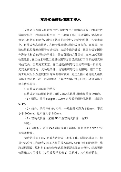 双块式无碴轨道施工技术
