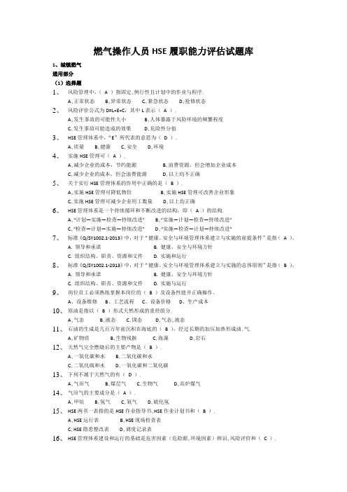 燃气操作人员HSE履职能力评估试题库