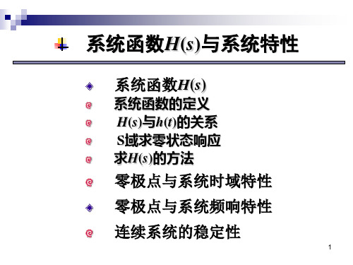 64连续时间信号与系统的S域分析