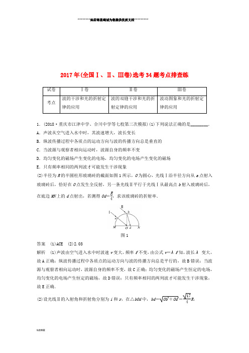 高考物理总复习 优编增分练：选考题考点排查练8 选考34题考点排查练