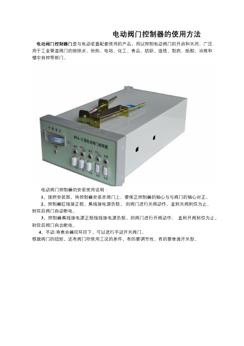 电动阀门控制器的使用方法