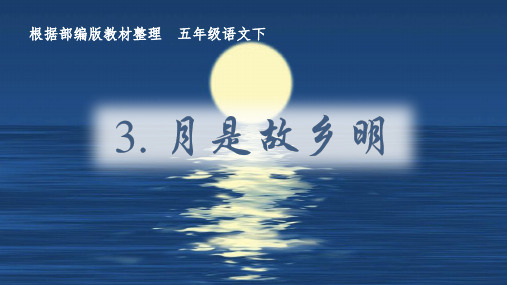 部编版五年级语文下册第3课《月是故乡明》优秀PPT课件