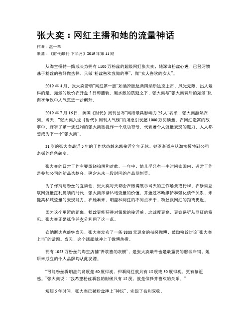 张大奕：网红主播和她的流量神话