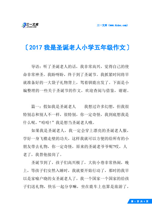 2017我是圣诞老人小学五年级作文