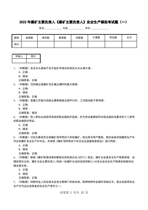 2022年煤矿主要负责人《煤矿主要负责人》安全生产模拟考试题(八)