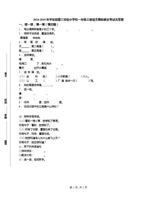 2018-2019年平定县第三实验小学校一年级上册语文模拟期末考试无答案