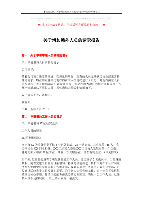 【优质文档】关于增加编外人员的请示报告-优秀word范文 (2页)