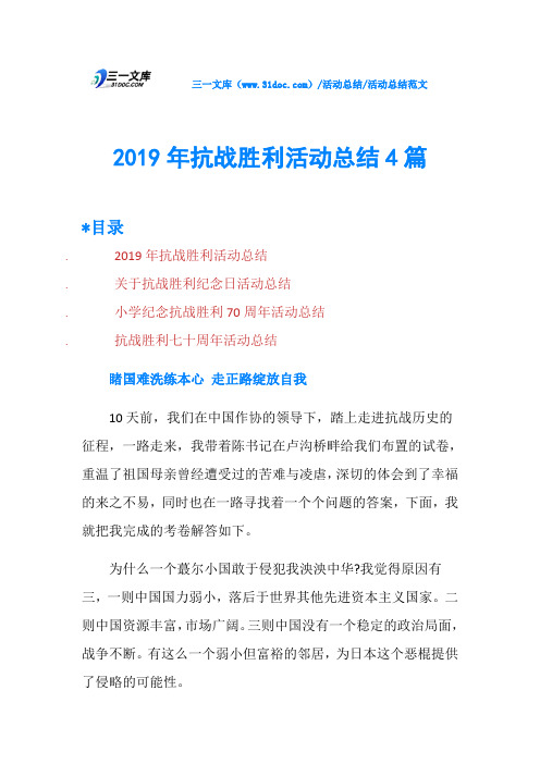 2019年抗战胜利活动总结4篇