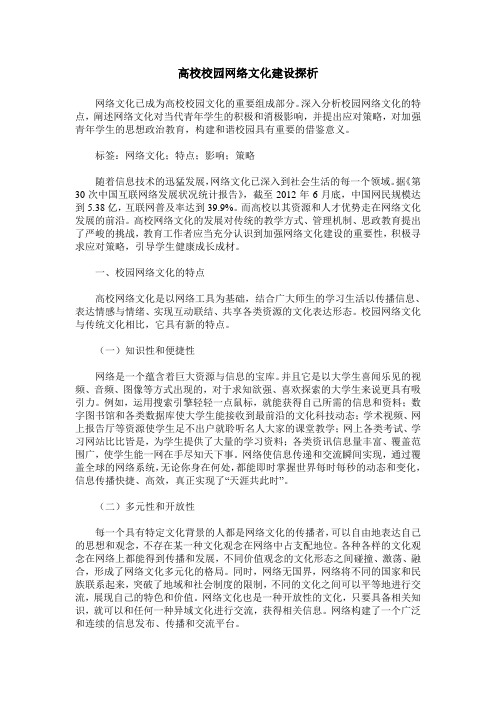 高校校园网络文化建设探析