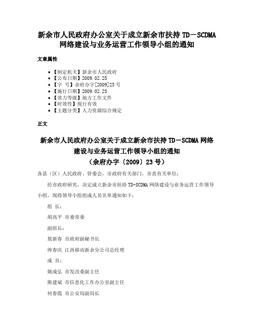 新余市人民政府办公室关于成立新余市扶持TD－SCDMA网络建设与业务运营工作领导小组的通知