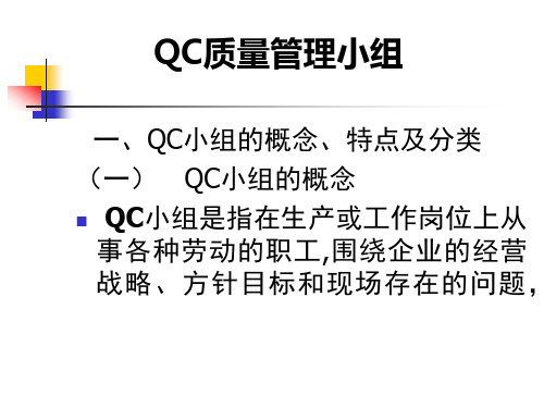 QC质量管理小组