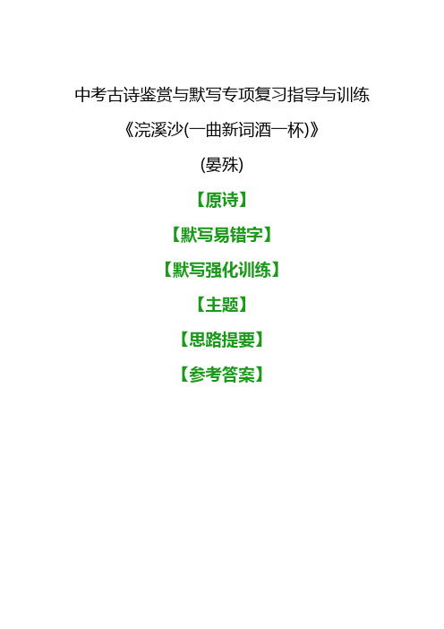 中考古诗《浣溪沙(一曲新词酒一杯)》鉴赏与默写专项复习指导与训练