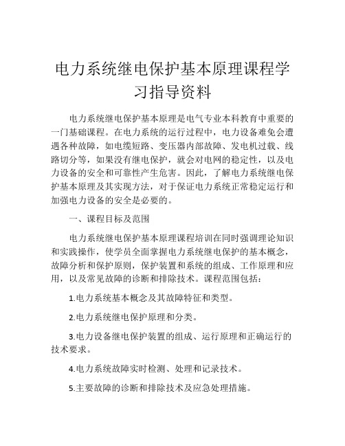 电力系统继电保护基本原理课程学习指导资料