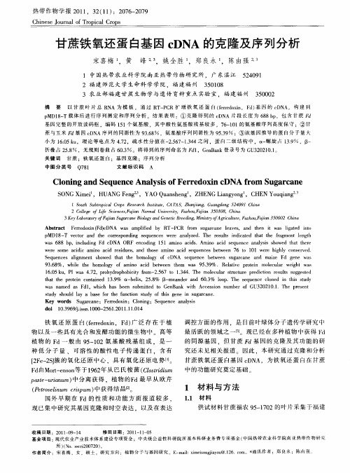 甘蔗铁氧还蛋白基因cDNA的克隆及序列分析