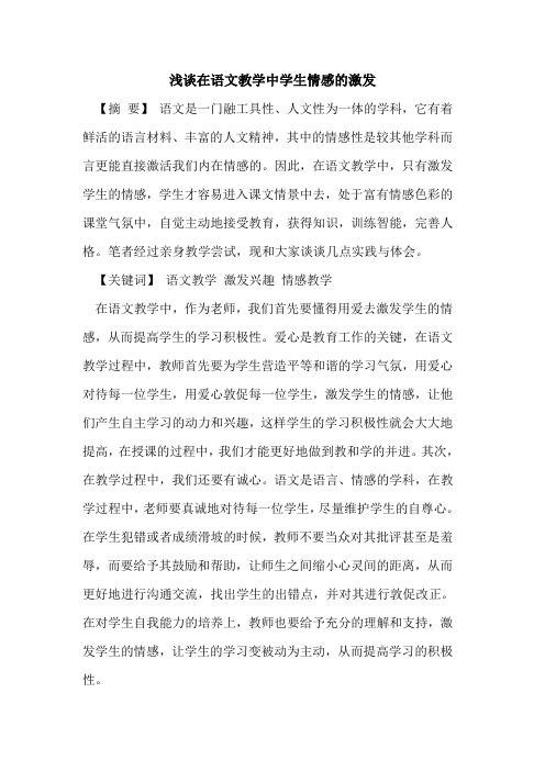在语文教学中学生情感的激发