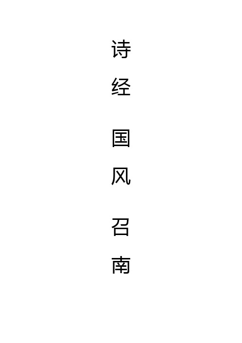 诗经.国风.召南 诗经.唐风.羔裘 诗经.鄘风.载驰 注音