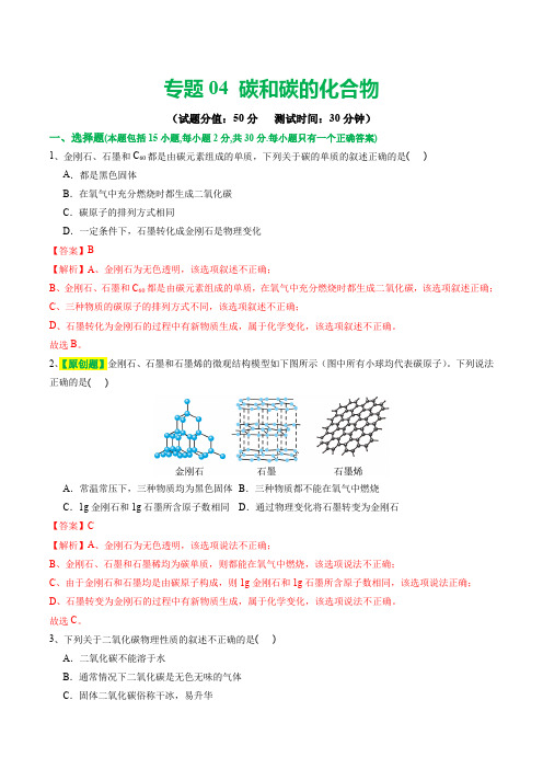 专题04碳和碳的化合物(测试)(解析版)-2024年中考化学一轮复习讲义