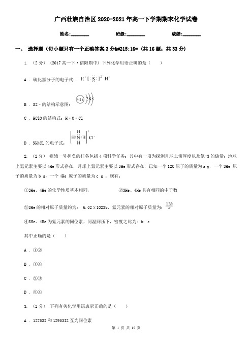 广西壮族自治区2020-2021年高一下学期期末化学试卷