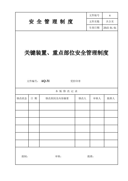 31关键装置、重点部位安全管理制度