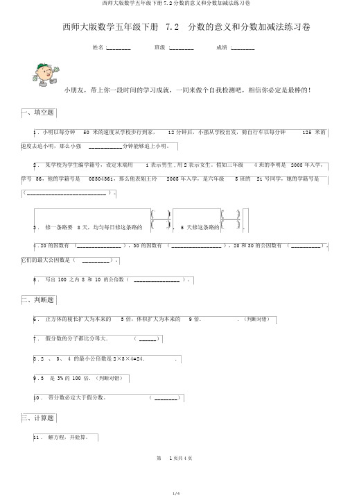 西师大版数学五年级下册7.2分数的意义和分数加减法练习卷