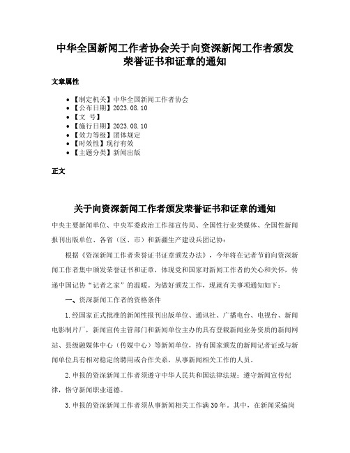 中华全国新闻工作者协会关于向资深新闻工作者颁发荣誉证书和证章的通知