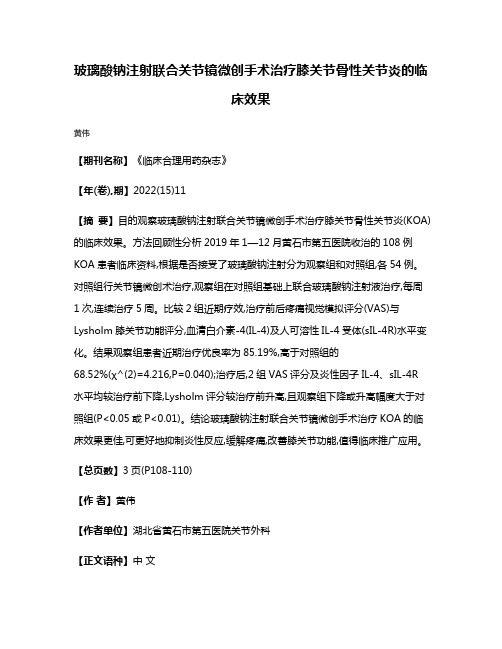 玻璃酸钠注射联合关节镜微创手术治疗膝关节骨性关节炎的临床效果