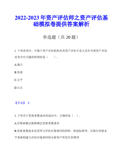 2022-2023年资产评估师之资产评估基础模拟卷提供答案解析