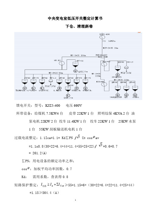 中央变电室低压整定计算