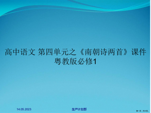 高中语文 第四单元之《南朝诗两首》课件 粤教版必修1