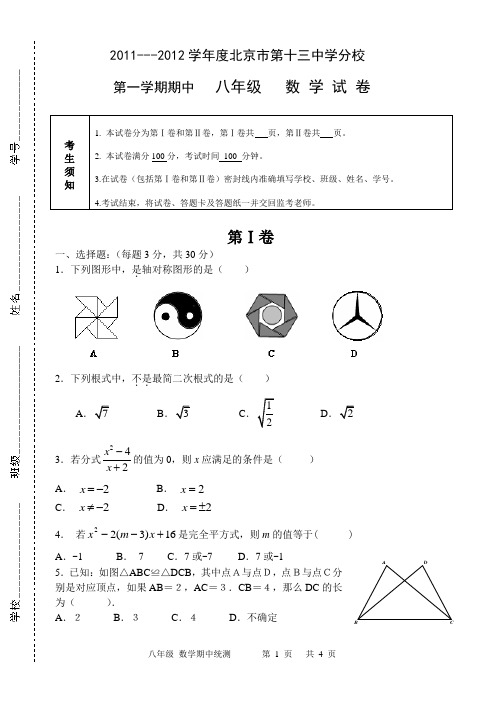 2011.11十三中分校八年级数学期中试题及答案