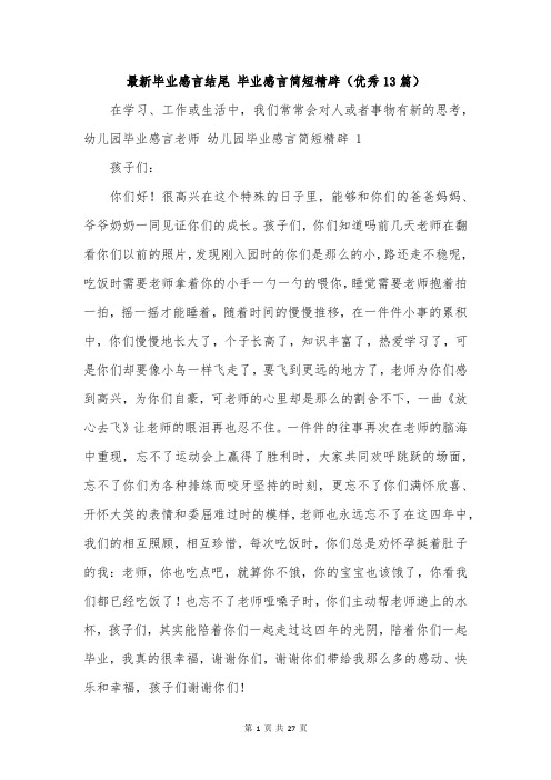 最新毕业感言结尾 毕业感言简短精辟(优秀13篇)