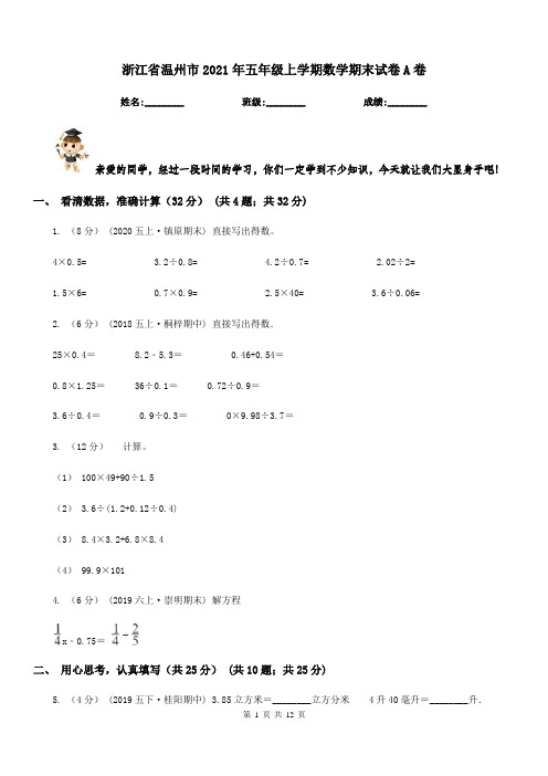 浙江省温州市2021年五年级上学期数学期末试卷A卷