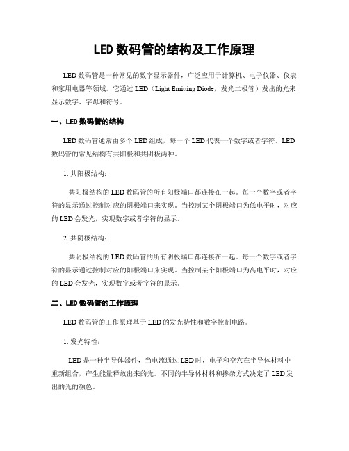 LED数码管的结构及工作原理