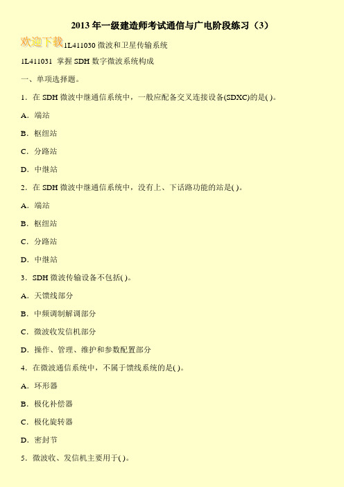 2013年一级建造师考试通信与广电阶段练习(3)