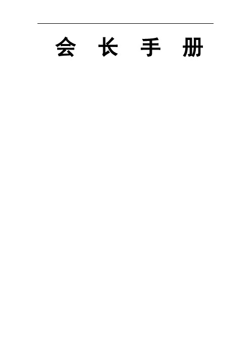 大学生社团联合会会长手册-69页文档资料