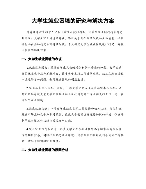 大学生就业困境的研究与解决方案