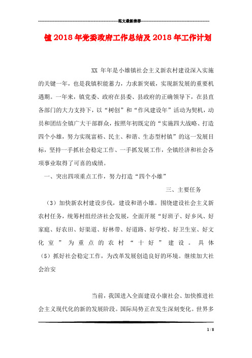 镇2018年党委政府工作总结及2018年工作计划