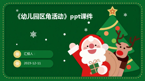 《幼儿园区角活动》ppt课件专业版PPT模板分享