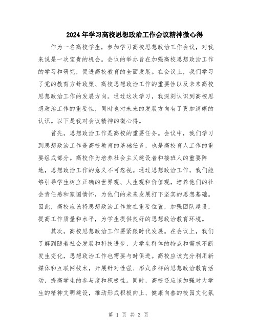 2024年学习高校思想政治工作会议精神微心得