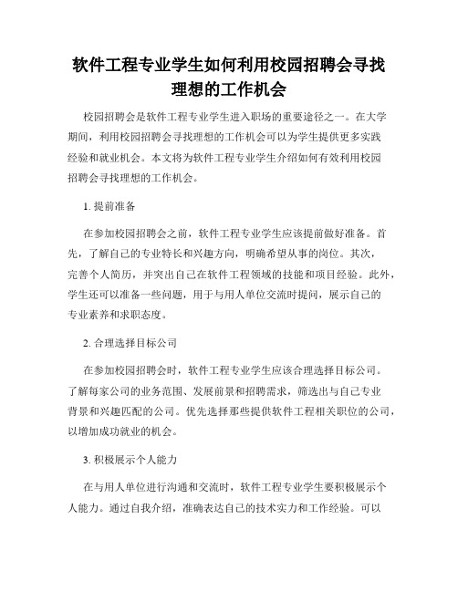 软件工程专业学生如何利用校园招聘会寻找理想的工作机会