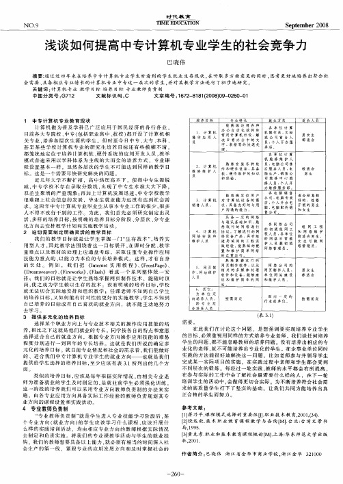 浅谈如何提高中专计算机专业学生的社会竞争力