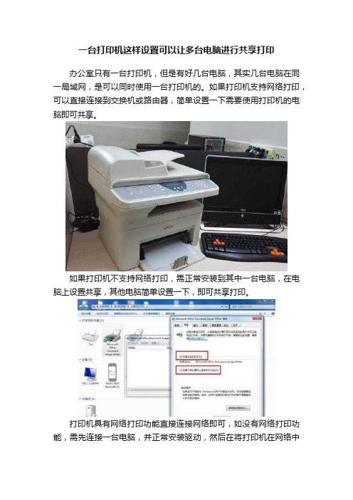 一台打印机这样设置可以让多台电脑进行共享打印