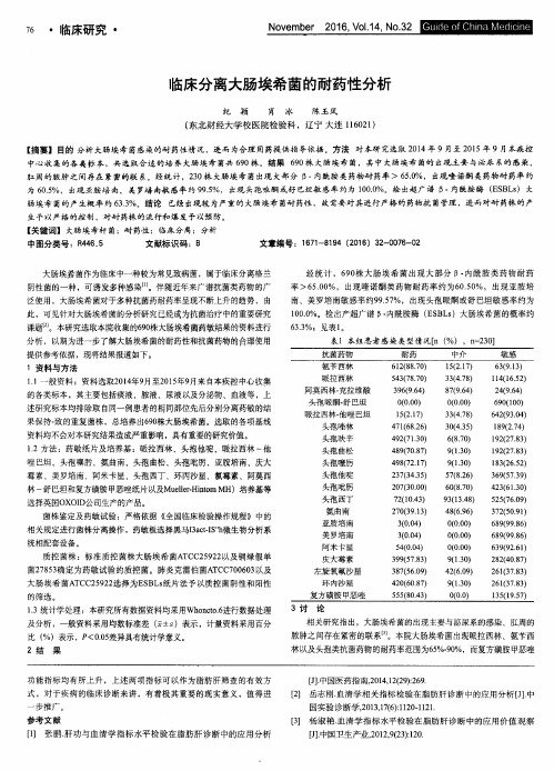 临床分离大肠埃希菌的耐药性分析