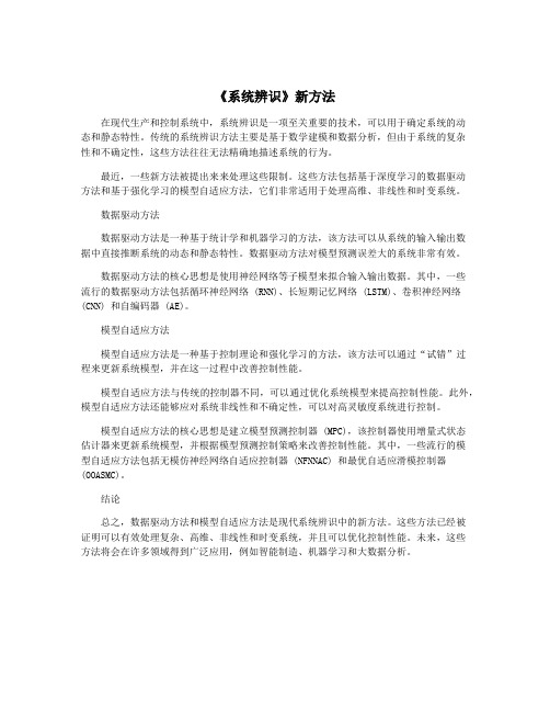 《系统辨识》新方法