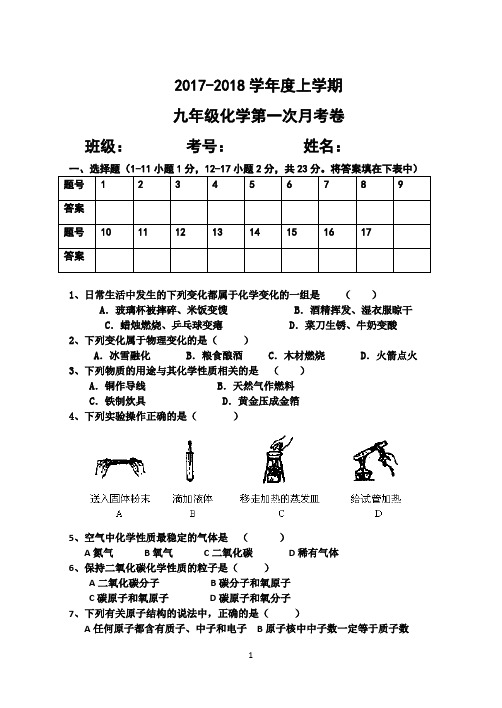 2017九年级化学第一次月考卷